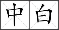 中白
