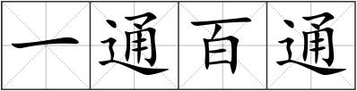 一通百通