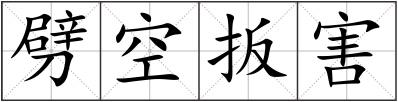 劈空扳害