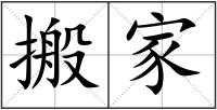 搬家