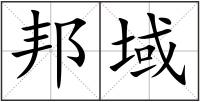 邦域