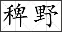 稗野