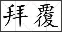 拜覆