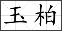 玉柏