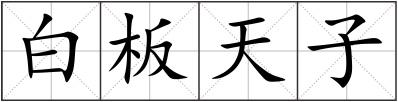 白板天子