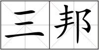 三邦