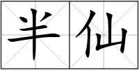 半仙