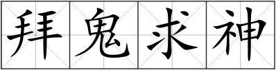 拜鬼求神