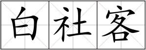 白社客