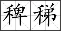稗稊