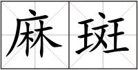 麻斑