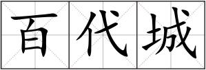 百代城