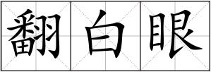 翻白眼
