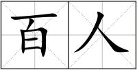 百人
