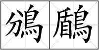鳻鶞