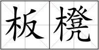 板櫈