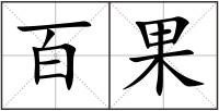 百果