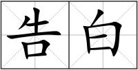 告白