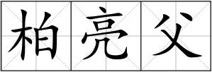 柏亮父