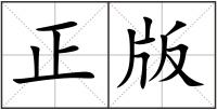 正版