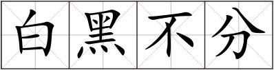 白黑不分