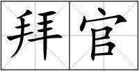 拜官