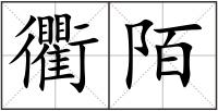 衢陌