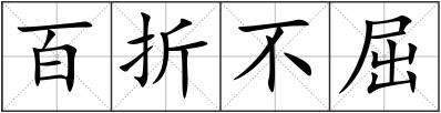 百折不屈
