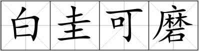 白圭可磨