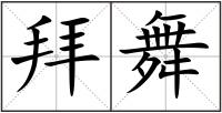 拜舞