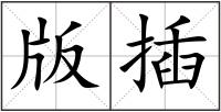 版插