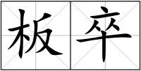 板卒