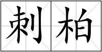 刺柏