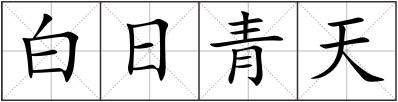 白日青天