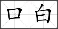 口白