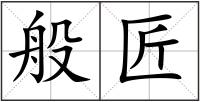 般匠