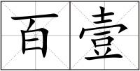 百壹