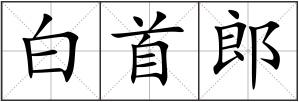 白首郎