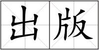 出版