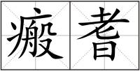 瘢耆