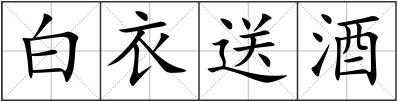 白衣送酒