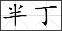 半丁