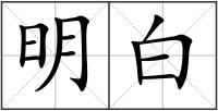 明白