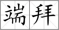 端拜