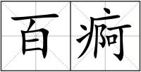 百痾