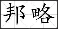 邦略