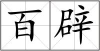 百辟