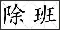 除班