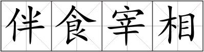 伴食宰相