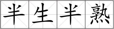 半生半熟